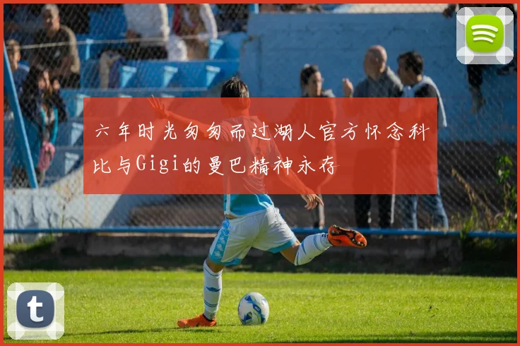 六年时光匆匆而过湖人官方怀念科比与Gigi的曼巴精神永存